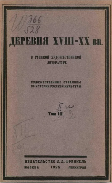 Художественные страницы по истории русской культуры. Том 2. Деревня XVIII-XX веков в русской художественной литературе