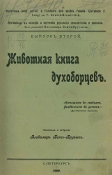 Материалы к истории и изучению русского сектантства и раскола. Выпуск 2. Животная книга духоборцев