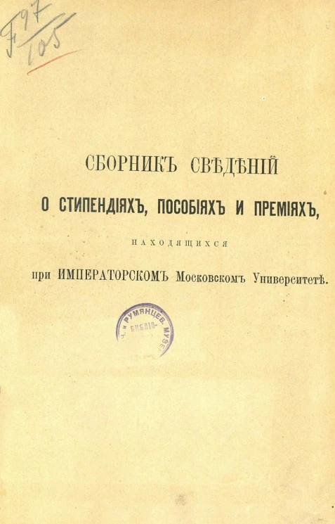 Сборник сведений о стипендиях, пособиях и премиях, находящихся при Императорском Московском университете. Издание 1901 года