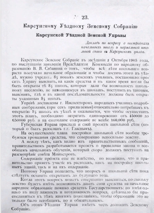 Доклад по вопросу о постройках начальных школ и нормальной школьной сети в Карсунском уезде Карсунскому уездному земскому собранию. Материалы по народному образованию Симбирской губернии. Том 9