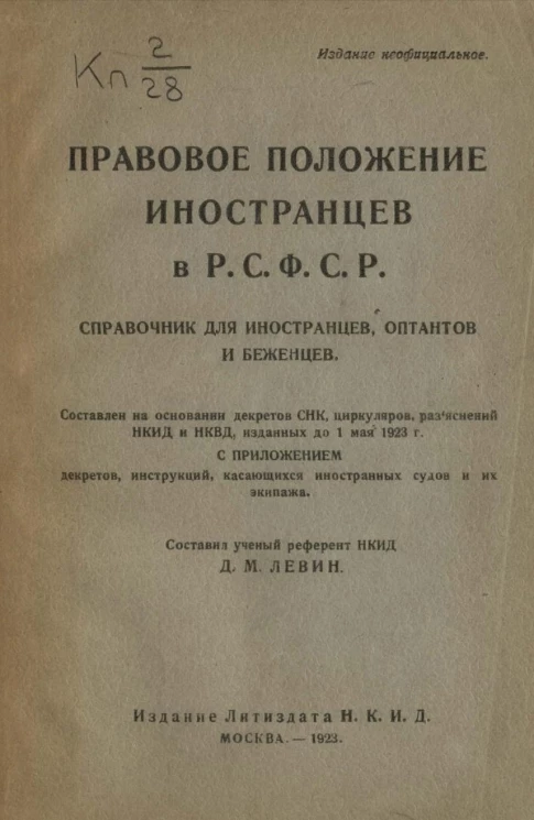 Правовое положение иностранцев в РСФСР. Справочник для иностранцев, оптантов и беженцев