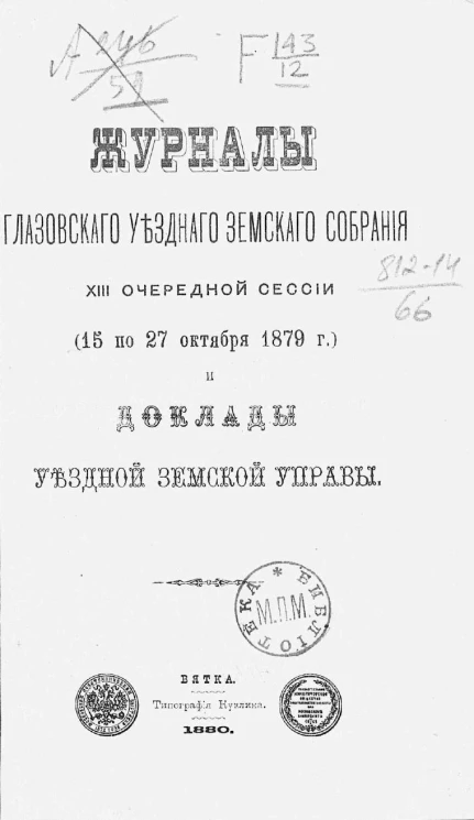Журналы Глазовского уездного земского собрания 13 очередной сессии (15 и 27 октября 1879 года) и доклады уездной земской управы
