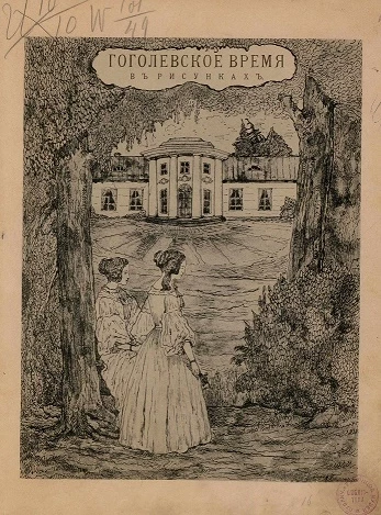 Гоголевское время. Оригинальные рисунки графа Я.П. де-Бальмен (1838-1839)