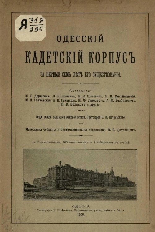Одесский кадетский корпус за первые семь лет его существования