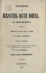 Упражнения в искусстве вести войска. Выпуски 1 и 2