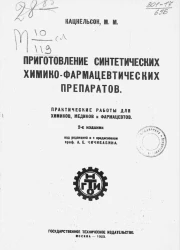 Приготовление синтетических химико-фармацевтических препаратов. Издание 2