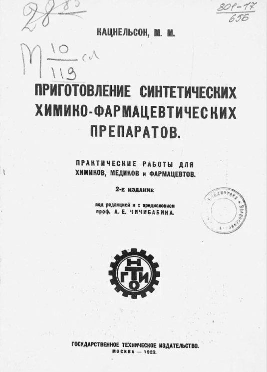 Приготовление синтетических химико-фармацевтических препаратов. Издание 2