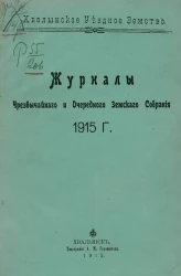 Хвалынское уездное земство. Журналы чрезвычайного и очередного земского собрания 1915 года