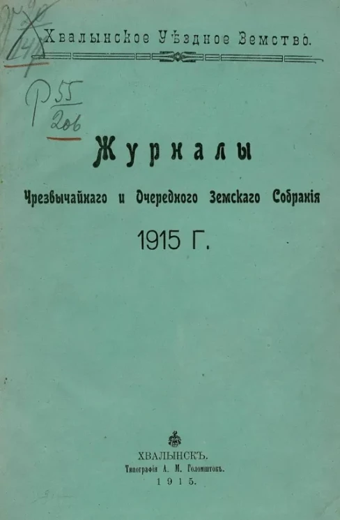 Хвалынское уездное земство. Журналы чрезвычайного и очередного земского собрания 1915 года