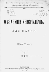 О значении христианства для науки