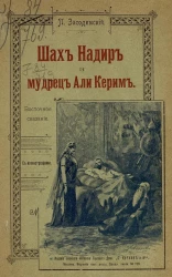 Шах Надир и мудрец Али Керим. Восточное сказание