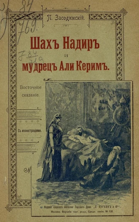 Шах Надир и мудрец Али Керим. Восточное сказание