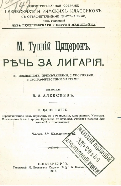 Иллюстрированное собрание греческих и римских классиков с объяснительными примечаниями. Речь за Лигария. Часть 2. Комментарий. Издание 5
