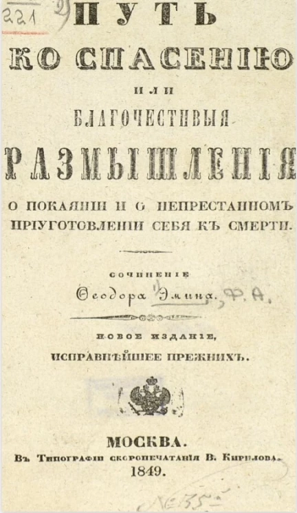 Путь ко спасению, или благочестивые размышления о покаянии и непрестанном приуготовлении себя к смерти