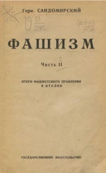 Фашизм. Часть 2. Итоги фашистского правления в Италии