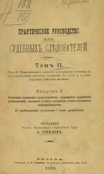 Практическое руководство для судебных следователей. Том 2. Выпуск 1