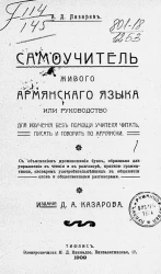 Самоучитель живого армянского языка, или руководство для изучения без помощи учителя читать, писать и говорить по-армянски