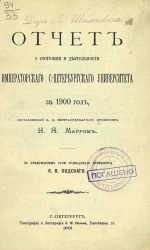 Отчет о состоянии и деятельности Императорского Санкт-Петербургского университета за 1900 год