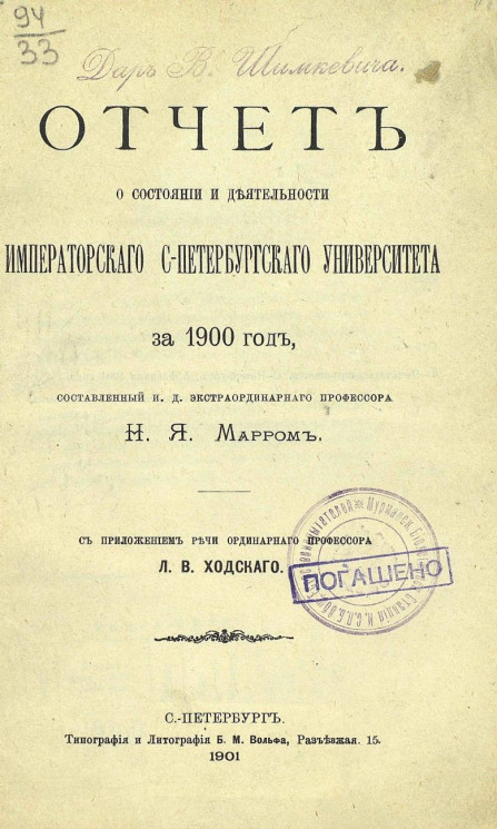 Отчет о состоянии и деятельности Императорского Санкт-Петербургского университета за 1900 год