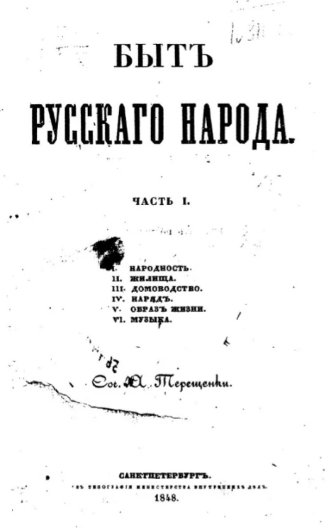 Быт русского народа. Часть 1. Народность. Жилища. Домоводство. Наряд. Образ жизни. Музыка