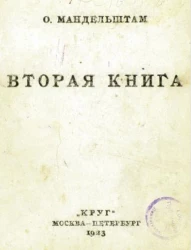 Осип Эмильевич Мандельштам. Вторая книга