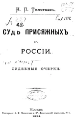 Суд присяжных в России. Судебные очерки