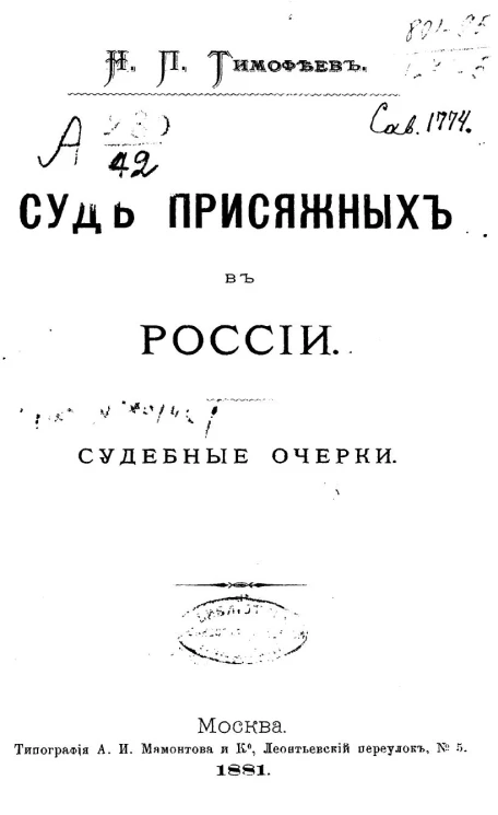 Суд присяжных в России. Судебные очерки
