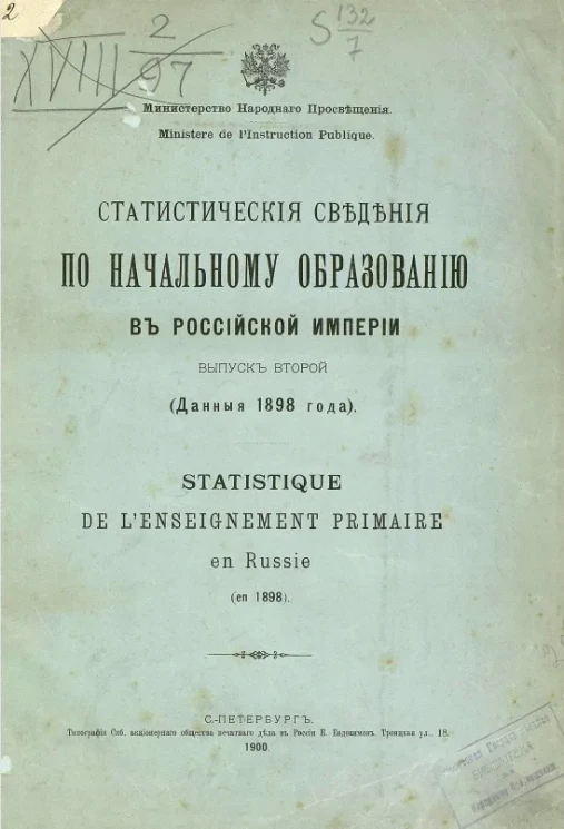 Министерство народного просвещения. Статистические сведения по начальному образованию в Российской империи. Выпуск 2. Данные 1898 года