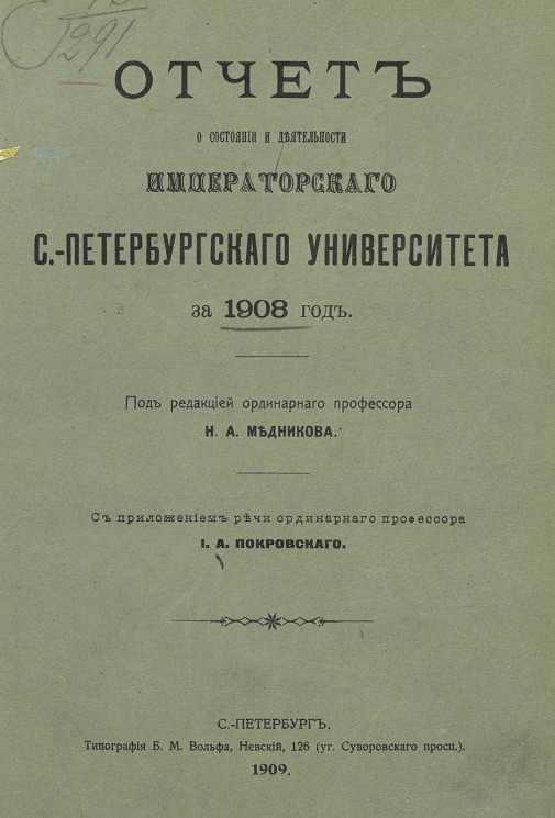 Отчет о состоянии и деятельности Императорского Санкт-Петербургского университета за 1908 год