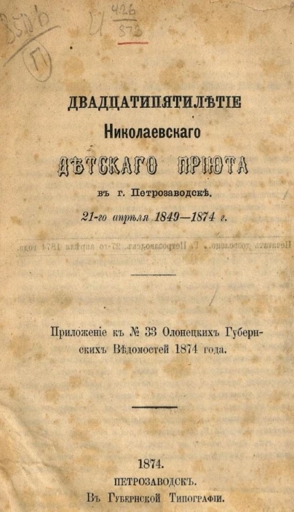 Двадцатипятилетие Николаевского детского приюта в городе Петрозаводске, 21-го апреля 1849-1874 года