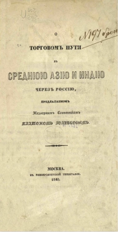 О торговом пути в Среднюю Азию и Индию через Россию