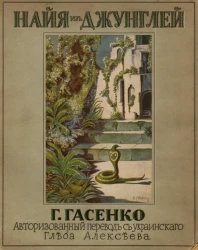 Найя из джунглей. Рассказы