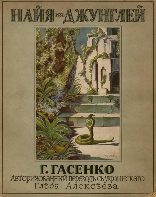 Найя из джунглей. Рассказы