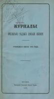 Журналы Ярославского уездного земского собрания. Очередная сессия 1876 года