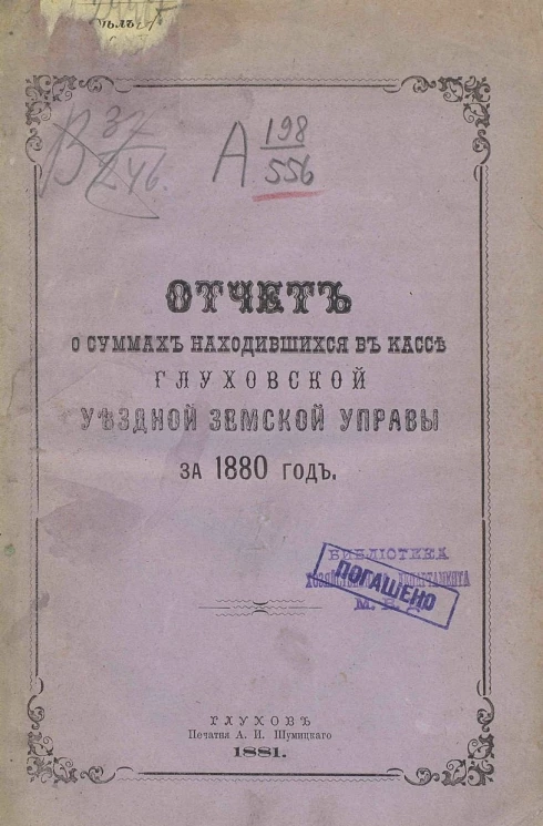 Отчет о суммах находившихся в кассе Глуховской уездной земской управы за 1880 год