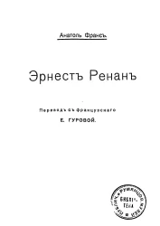 Эрнест Ренан