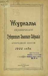 Журналы Симбирского губернского земского собрания очередной сессии 1908 года