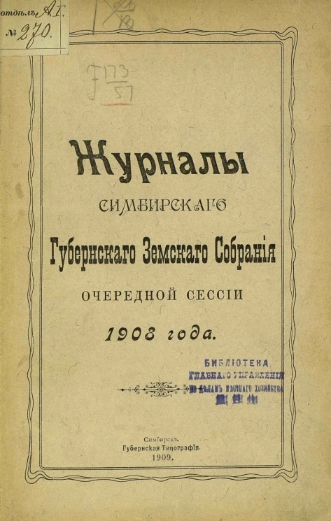 Журналы Симбирского губернского земского собрания очередной сессии 1908 года
