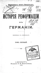 История реформации в Германии. Том 1