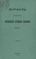 Журналы собраний Совета Московской духовной академии 1873 года