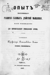 Опыт постепенного развития главных действий мышления, как руководство для первоначального преподавания логики