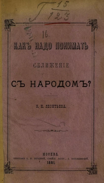 Как надо понимать сближение с народом?