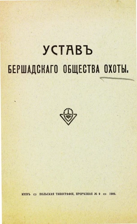 Устав Бершадского общества охоты