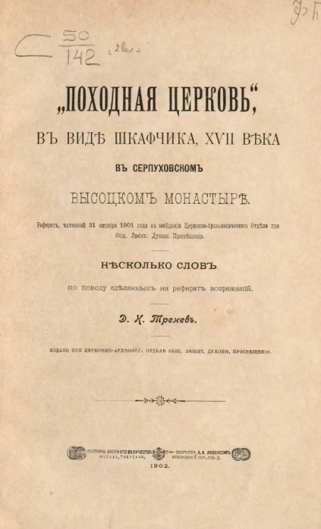 "Походная церковь" в виде шкафчик, XVII в Серпуховском Высоцком монастыре