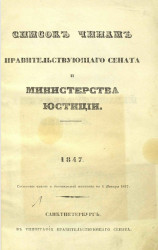 Список чинам Правительствующего сената и Министерства юстиции. 1847. По 1 января 1847 года