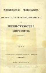Список чинам Правительствующего сената и Министерства юстиции. 1847. По 1 января 1847 года