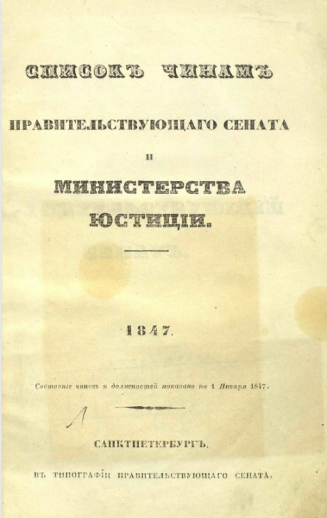 Список чинам Правительствующего сената и Министерства юстиции. 1847. По 1 января 1847 года
