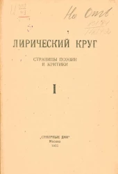 Лирический круг. Страницы поэзии и критики. Выпуск 1