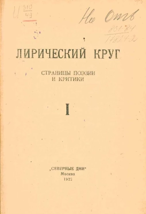 Лирический круг. Страницы поэзии и критики. Выпуск 1