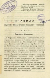 Правила Библиотеки Императорского Московского университета 